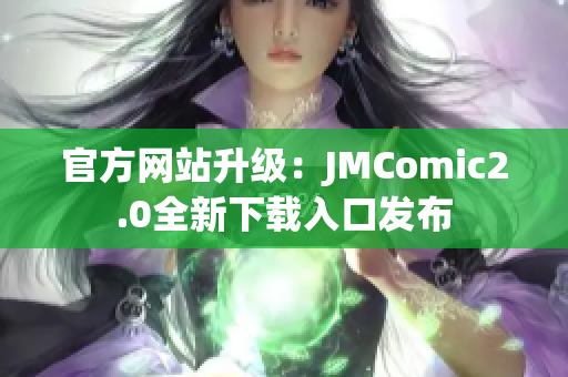 官方网站升级：JMComic2.0全新下载入口发布