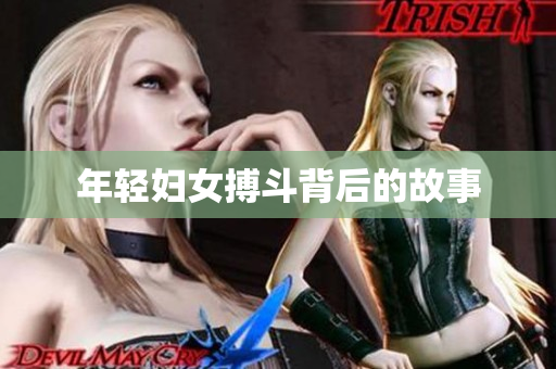 年轻妇女搏斗背后的故事