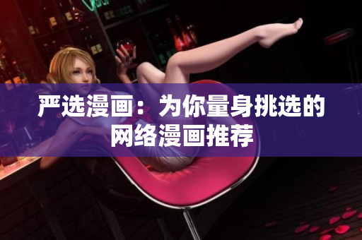 严选漫画：为你量身挑选的网络漫画推荐