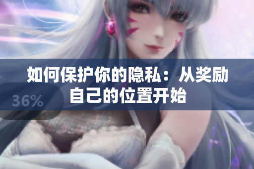 如何保护你的隐私：从奖励自己的位置开始