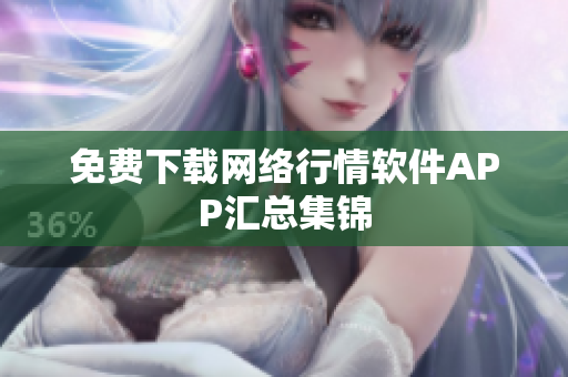 免费下载网络行情软件APP汇总集锦