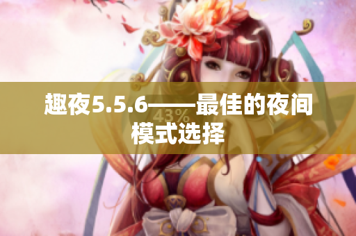 趣夜5.5.6——最佳的夜间模式选择