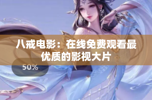八戒电影：在线免费观看最优质的影视大片