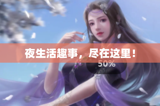 夜生活趣事，尽在这里！