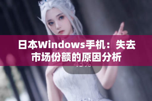 日本Windows手机：失去市场份额的原因分析