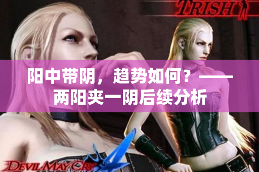 阳中带阴，趋势如何？——两阳夹一阴后续分析