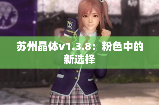 苏州晶体v1.3.8：粉色中的新选择