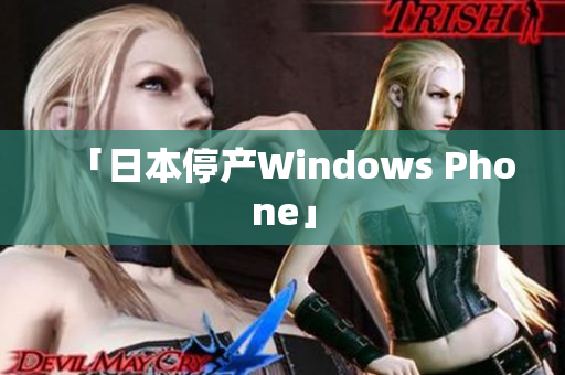 「日本停产Windows Phone」