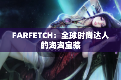 FARFETCH：全球时尚达人的海淘宝藏