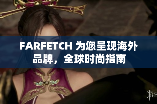 FARFETCH 为您呈现海外品牌，全球时尚指南