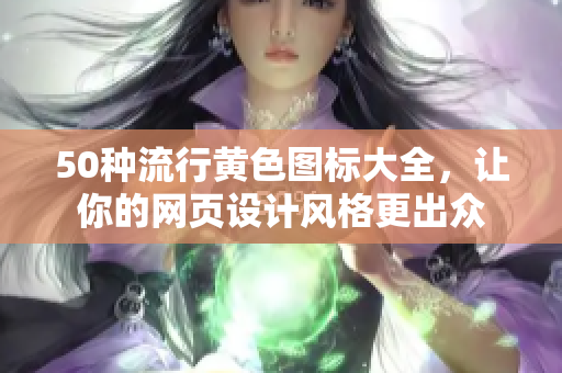 50种流行黄色图标大全，让你的网页设计风格更出众