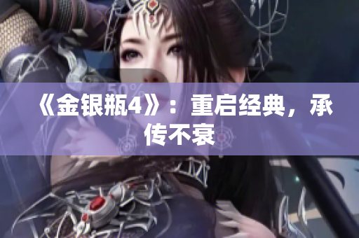 《金银瓶4》：重启经典，承传不衰