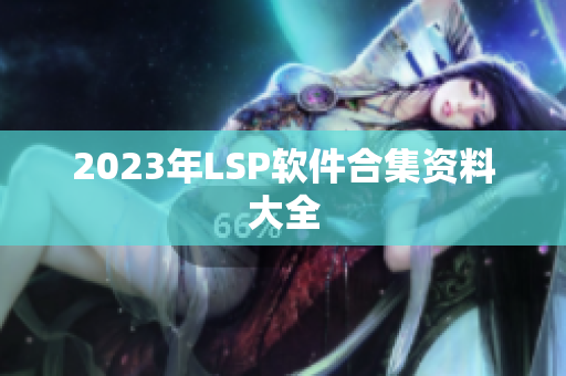 2023年LSP软件合集资料大全