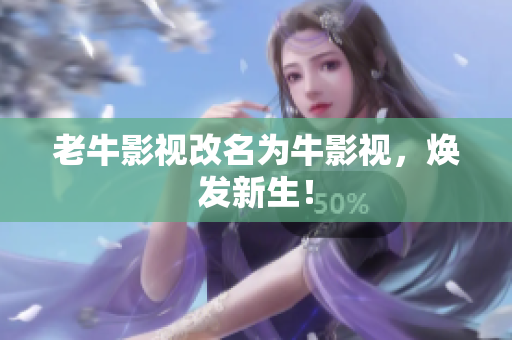 老牛影视改名为牛影视，焕发新生！