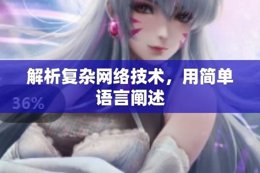 解析复杂网络技术，用简单语言阐述