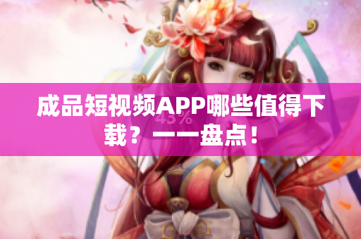 成品短视频APP哪些值得下载？一一盘点！