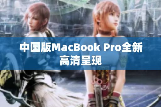 中国版MacBook Pro全新高清呈现