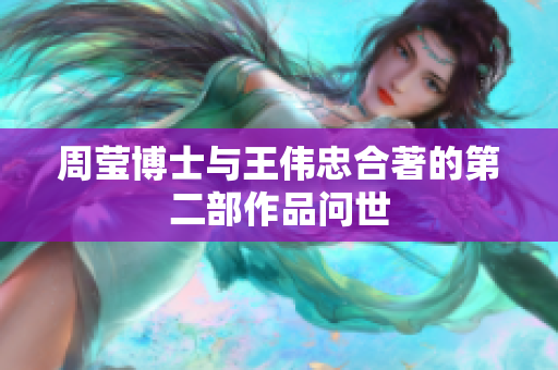 周莹博士与王伟忠合著的第二部作品问世