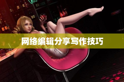 网络编辑分享写作技巧