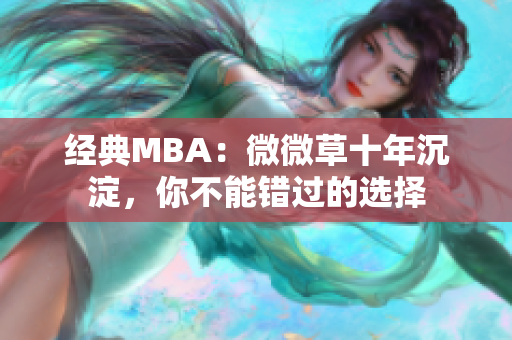 经典MBA：微微草十年沉淀，你不能错过的选择