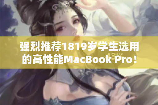 强烈推荐1819岁学生选用的高性能MacBook Pro！
