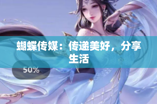 蝴蝶传媒：传递美好，分享生活
