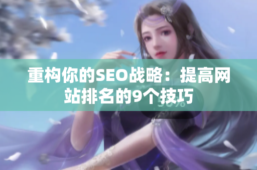 重构你的SEO战略：提高网站排名的9个技巧