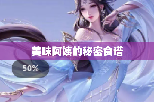 美味阿姨的秘密食谱