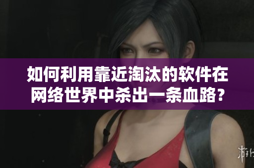 如何利用靠近淘汰的软件在网络世界中杀出一条血路？