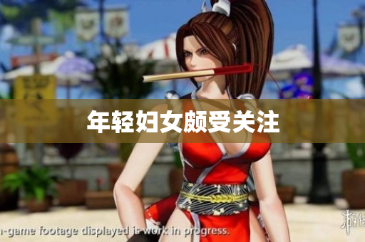 年轻妇女颇受关注