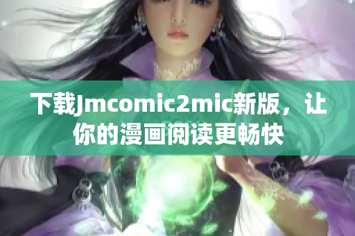 下载Jmcomic2mic新版，让你的漫画阅读更畅快