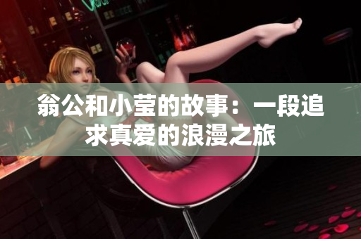 翁公和小莹的故事：一段追求真爱的浪漫之旅