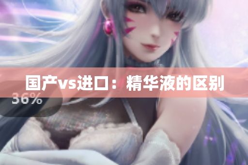 国产vs进口：精华液的区别