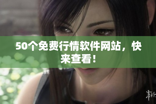 50个免费行情软件网站，快来查看！