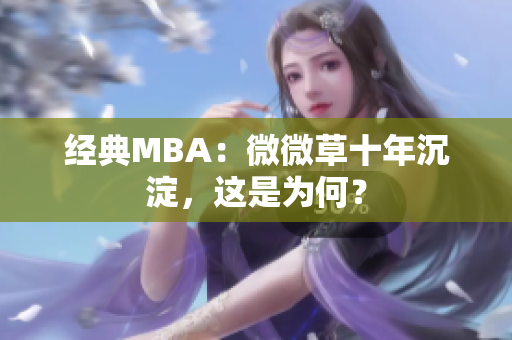 经典MBA：微微草十年沉淀，这是为何？