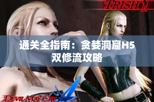 通关全指南：贪婪洞窟H5双修流攻略