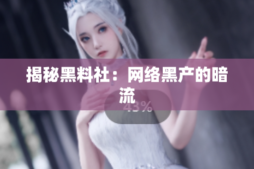揭秘黑料社：网络黑产的暗流