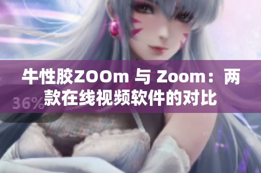 牛性胶ZOOm 与 Zoom：两款在线视频软件的对比