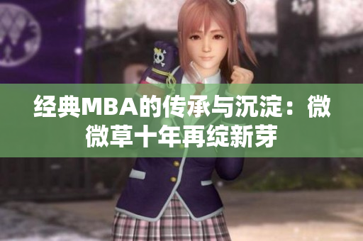 经典MBA的传承与沉淀：微微草十年再绽新芽