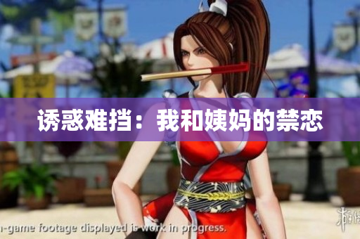 诱惑难挡：我和姨妈的禁恋