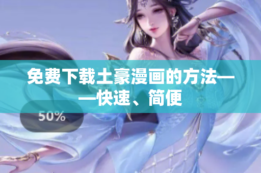 免费下载土豪漫画的方法——快速、简便