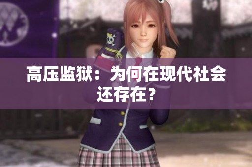 高压监狱：为何在现代社会还存在？
