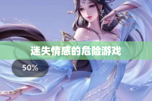 迷失情感的危险游戏