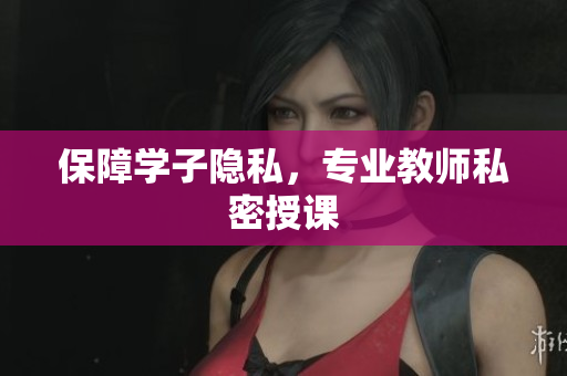 保障学子隐私，专业教师私密授课