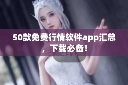 50款免费行情软件app汇总，下载必备！