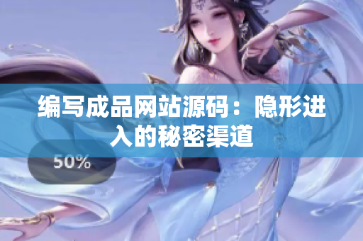 编写成品网站源码：隐形进入的秘密渠道
