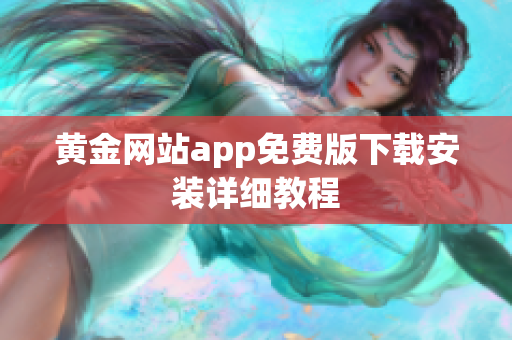黄金网站app免费版下载安装详细教程