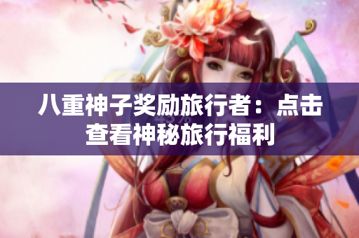 八重神子奖励旅行者：点击查看神秘旅行福利