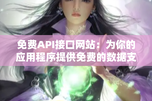 免费API接口网站：为你的应用程序提供免费的数据支持