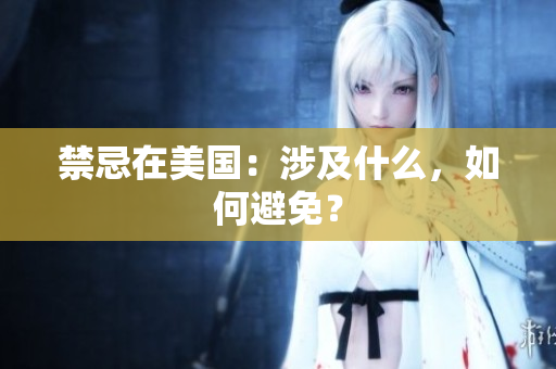 禁忌在美国：涉及什么，如何避免？